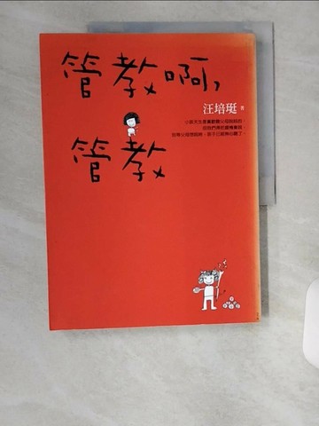 【書寶二手書T5／親子_TUL】管教啊，管教_汪培珽