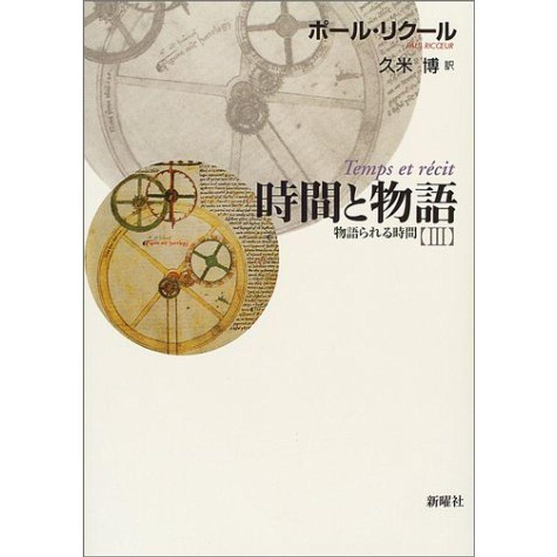 時間と物語〈3〉物語られる時間