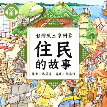 【有聲書】住民的故事【台灣風土系列有聲書】
