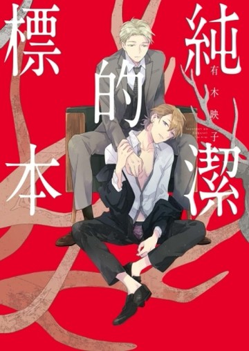 純潔的標本（全）[二手書_良好]