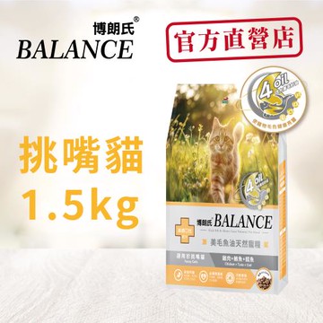 Balance 博朗氏 挑嘴貓1.5kg貓飼料-官方直營
