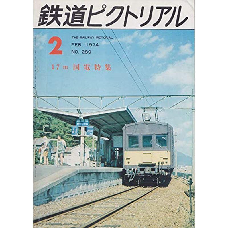 鉄道ピクトリアル No.289(1974年2月号)