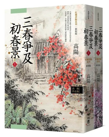 高陽作品集．紅樓夢斷系列之六：三春爭及初春景（上、下）（新校版） 3/e 高陽著 2022 聯經