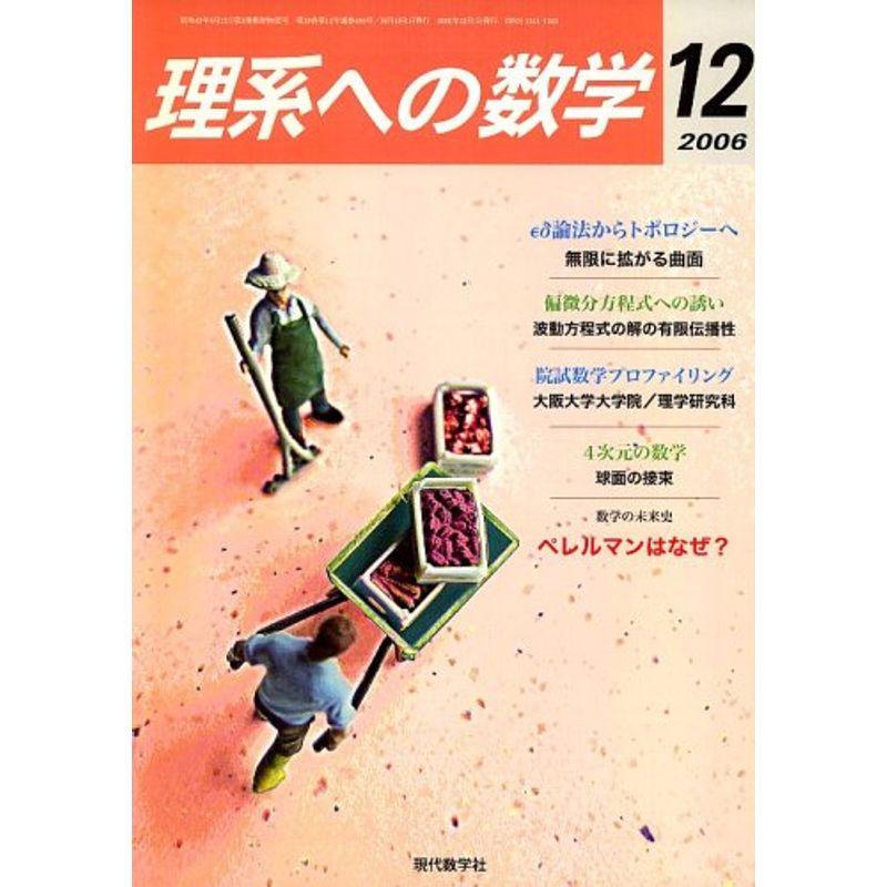 理系への数学 2006年 12月号 雑誌