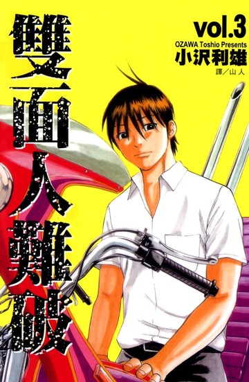 【電子書】雙面人難破 (3)