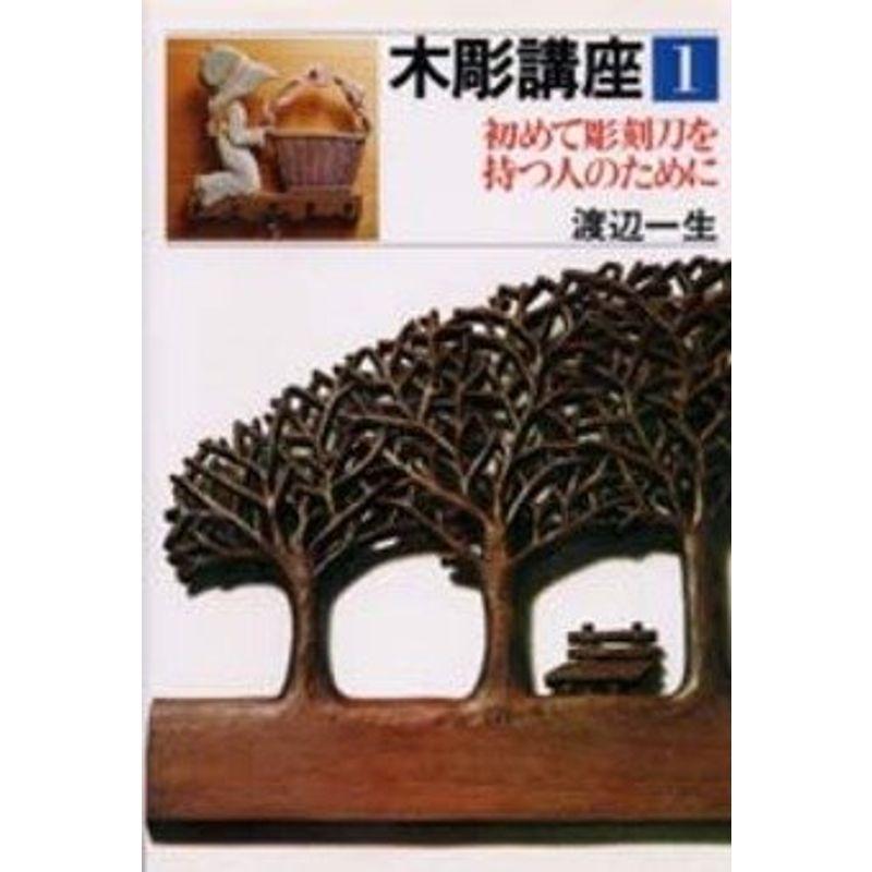 木彫講座 第1巻 初めて彫刻刀を持つ人のために