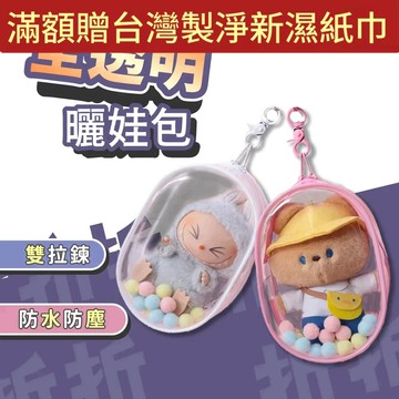 【折折小舖】透明娃包/痛包 (防塵/附掛勾) 盲盒公仔收納包 拉布布/吉伊卡哇外出包 曬娃神器