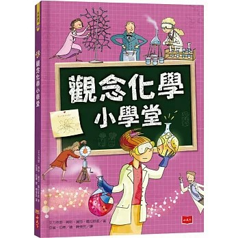 【全新特價】觀念化學小學堂  艾力克斯．弗斯, 麗莎‧葛拉斯彼/著 _小天下出版7