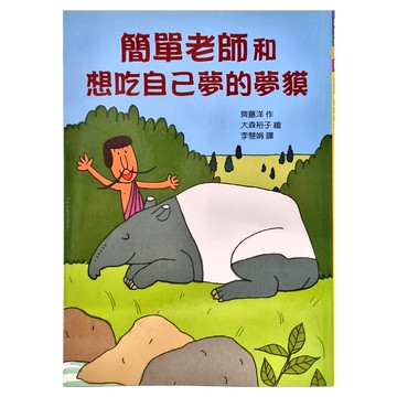東方出版社 簡單老師和想吃自己夢的夢貘  故事摩天輪