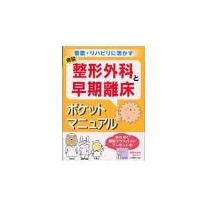 整形外科と早期離床ポケットマニュアル