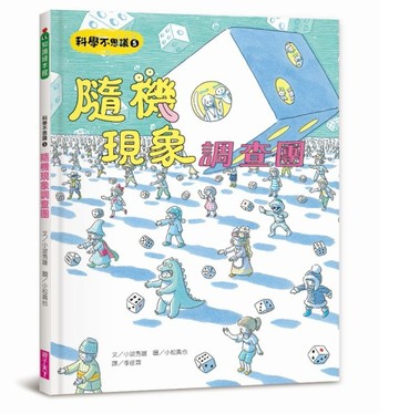 科學不思議5：隨機現象調查團[二手書_良好]