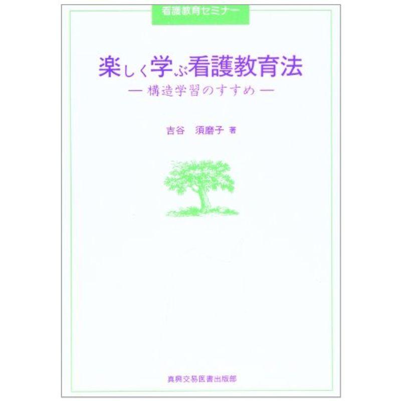 楽しく学ぶ看護教育法?構造学習のすすめ (看護教育セミナー)