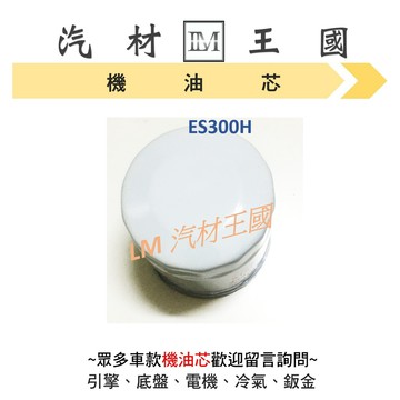 【LM汽材王國】機油芯 ES300H 2018年後 機油心 機油濾芯 機油濾心 LEXUS 凌志