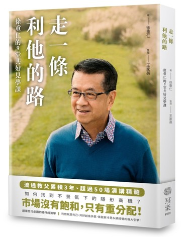 走一條利他的路：徐重仁的9堂共好見學課[二手書_良好]