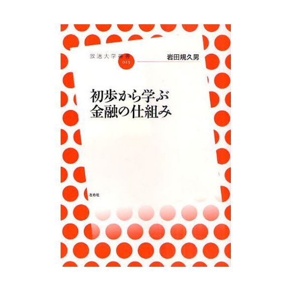 初歩から学ぶ金融の仕組み