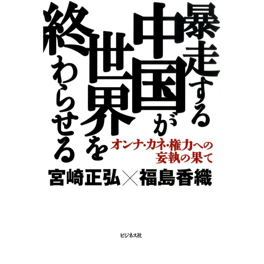 暴走する中国が世界を終わらせる オンナ・カネ・権力への妄執の果て