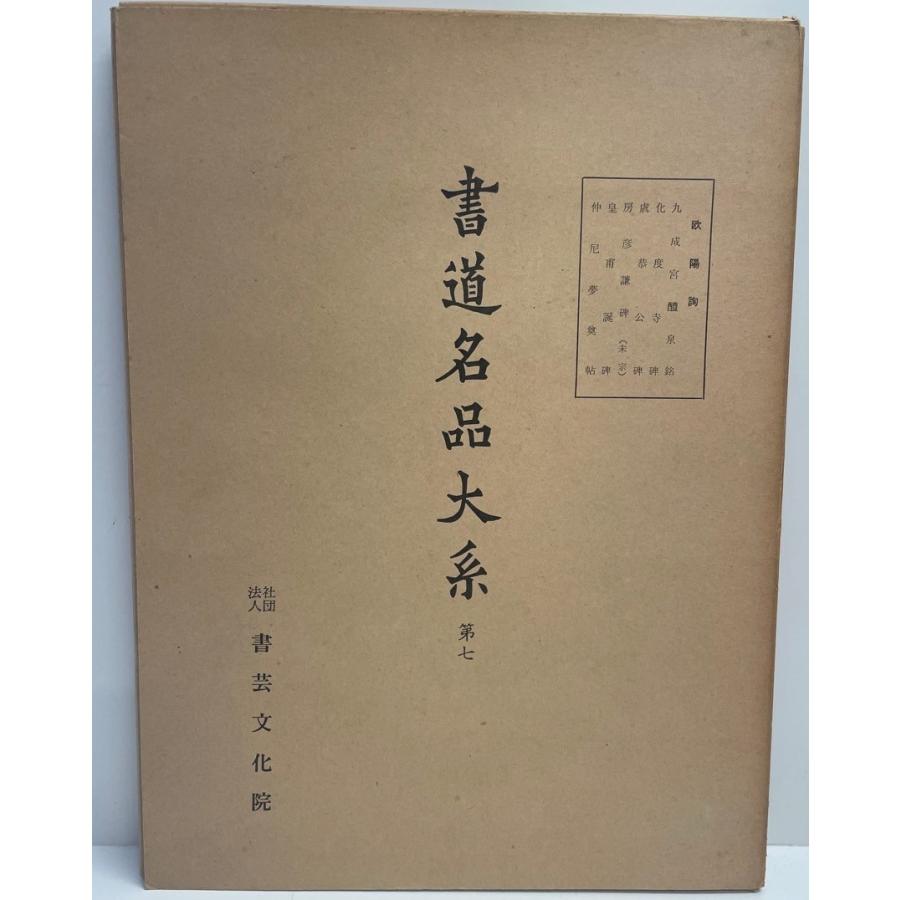 書道名品大系