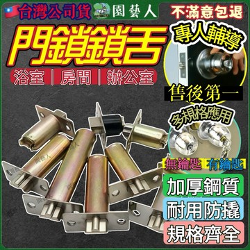 【專人輔導】鎖舌 門鎖 鎖心 51 喇叭鎖鎖舌 握把 鎖 辦公室 喇叭鎖 浴室鎖 浴廁 內鎖 房門鎖 室內鎖 不鏽鋼鎖