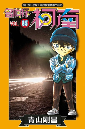 【電子書】名偵探柯南(85)