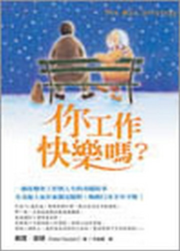 你工作快樂嗎？【二手書_良好】TAAZE讀冊生活