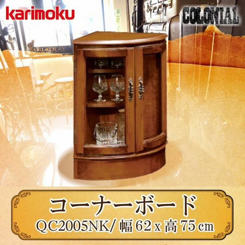 カリモク karimoku アンティー コロニアル コーナーキャビネット 上品 ...