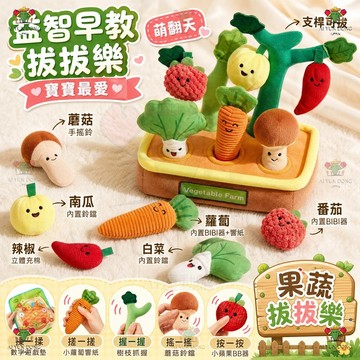 水果拔拔樂玩具 抽抽樂 幼兒感統訓練 益智早教玩具 訓練幼兒專注力 手眼協調 親子互動遊戲 拔蘿蔔玩具