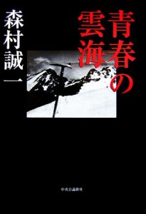  青春の雲海／森村誠一