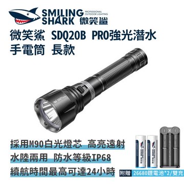 微笑鯊【SDQ20B PRO強光潛水手電筒 長款】水肺潛水手電筒 防水手電筒 強光手電筒 強光潛水燈 防水照明燈 夜潛照明燈 水陸兩用