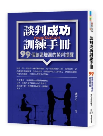 談判成功訓練手冊：99個創造雙贏的談判提醒[二手書_良好]