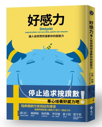 好感力：讓人自然而然喜歡你的超能力[二手書_近全新]