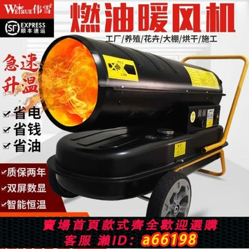 【台灣公司 可開發票】工業養殖燃油暖風機柴油大功率育雛取暖器工業加熱烘干恒溫熱風爐