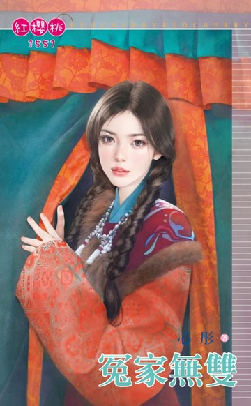 【電子書】冤家無雙