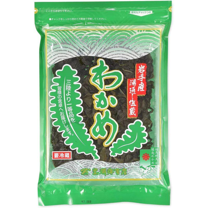 クール便対応わかめ 150g 岩手三陸産 湯通し塩蔵わかめ 生わかめ