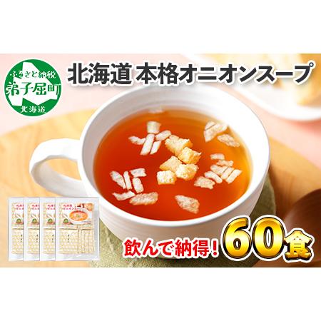 ふるさと納税 471.オニオンスープ 60食 パック 玉ねぎ 本格 玉ねぎスープ 玉葱 オニオン タマネギ 北海道 弟子屈町 北海道弟子屈町