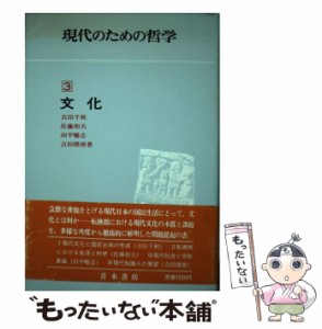  現代のための哲学 文化   青木書店   青木書店 [単行本]