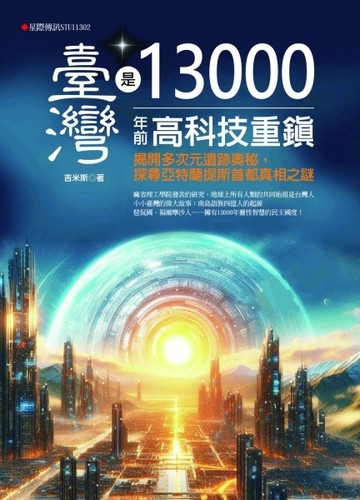 臺灣是13000年前高科技重鎮：揭開多次元遺跡，探尋亞特蘭提斯首都真相之謎[二手書_良好]