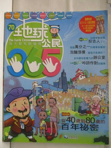 【書寶二手書T2／少年童書_VLG】高_地球公民365_第70期_從40歲到80歲的百年秘密_附光碟