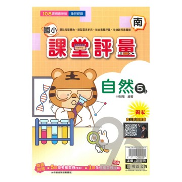 明霖國小課堂評量南版自然5上