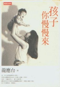 孩子你慢慢來[二手書_良好]
