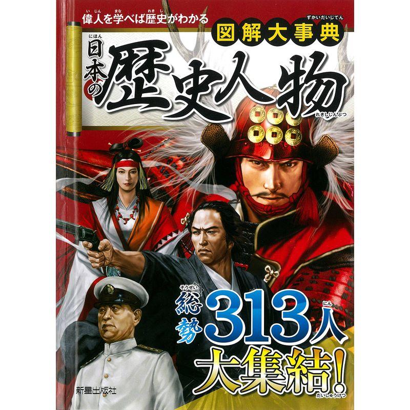 図解大事典 日本の歴史人物