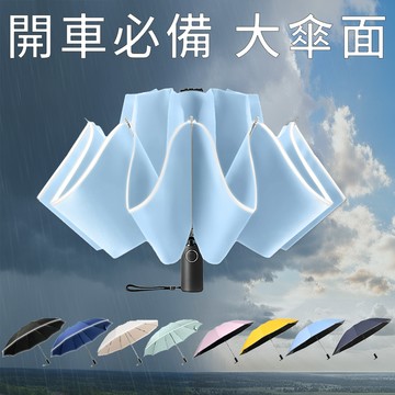 RainCity 開車必備反向傘 收傘免淋濕 超輕10骨防風 安全反光帶 自動摺疊雨傘 防潑水布 車用晴雨折疊傘