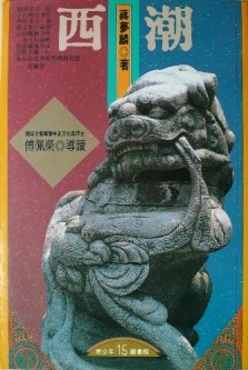 西潮[二手書_普通]