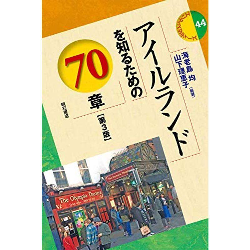 アイルランドを知るための70章第3版 (エリア・スタディーズ)