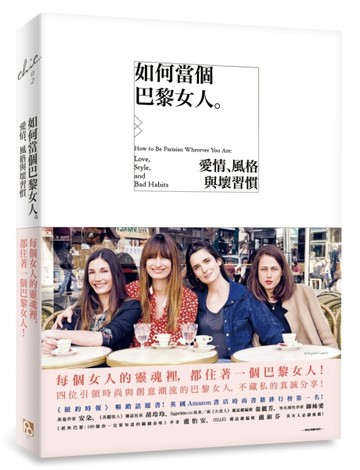 如何當個巴黎女人：愛情、風格與壞習慣[二手書_良好]