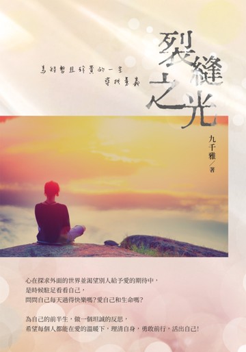 裂縫之光