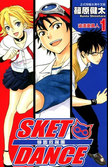 【電子書】SKET DANCE 學園救援團 (1)