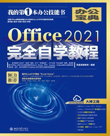 【電子書】Office2021完全自学教程