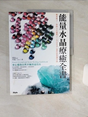 【書寶二手書T2／收藏_QE1】能量水晶療癒全書：頻率對了，你的人生就對了！找出你身心靈的能量調音師_思逸
