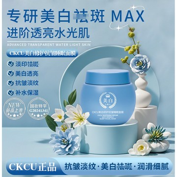 CKCU美白修護抗皺睡眠面膜保濕 改善紅血絲 層層抑黑肌膚潤澤 改善暗黃肌膚 臉部提亮 塗抹面膜 淡化細紋 平滑肌膚