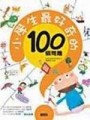 小學生最好奇的100個問題[二手書_良好]